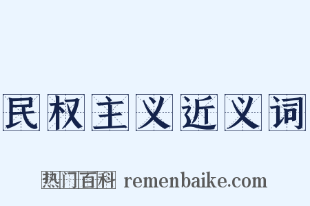 民权主义近义词是什么意思的图片